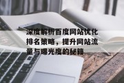 深度解析百度网站优化排名策略，提升网站流量与曝光度的秘籍