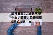 恐怖老屋5，通关攻略中文，解密，恐怖老屋5通关攻略中文