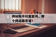 揭秘账号权重查询，哪个网站最靠谱？