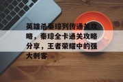 英雄杀秦琼列传通关攻略,秦琼全卡通关攻略分享,王者荣耀中的强大刺客