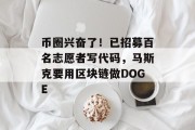 币圈兴奋了！已招募百名志愿者写代码，马斯克要用区块链做DOGE