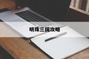 明珠三国攻略