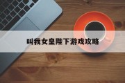 叫我女皇陛下游戏攻略