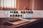 RF游戏，科技与娱乐的完美融合