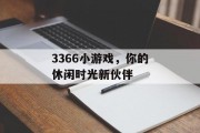 3366小游戏，你的休闲时光新伙伴