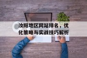 汝阳地区网站排名，优化策略与实战技巧解析