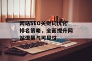 网站SEO关键词优化排名策略，全面提升网站流量与可见性