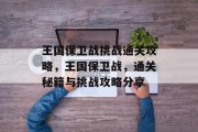 王国保卫战挑战通关攻略，王国保卫战，通关秘籍与挑战攻略分享