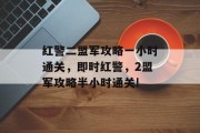 红警二盟军攻略一小时通关，即时红警，2盟军攻略半小时通关!