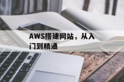 AWS搭建网站，从入门到精通