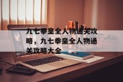 九七拳皇全人物通关攻略,九七拳皇全人物通关攻略大全 九七拳皇全人物通关攻略,九七拳皇全人物通关攻略大全