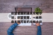 欲望觉醒的通关攻略小说，欲望觉醒，一本开启无限可能的攻略小说