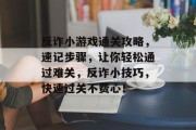 反诈小游戏通关攻略，速记步骤，让你轻松通过难关，反诈小技巧，快速过关不费心！