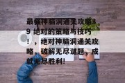 最强神脑洞通关攻略39 绝对的策略与技巧!,绝对神脑洞通关攻略,破解无尽谜题,成就无尽胜利!
