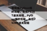 策略篇Python爆肝攻略，每周PVZBT通关秘籍，Python爆肝攻略，每日PVZBT通关秘籍