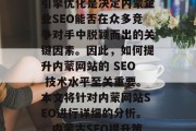 内蒙的外链排名和搜索引擎优化是决定内蒙企业SEO能否在众多竞争对手中脱颖而出的关键因素。因此，如何提升内蒙网站的 SEO 技术水平至关重要。本文将针对内蒙网站SEO进行详细的分析。，内蒙古SEO提升策略