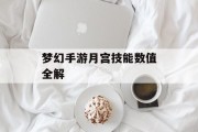 梦幻手游月宫技能数值全解 梦幻手游月宫技能数值全解