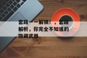 套路一一解锁!,套路解析,你完全不知道的隐藏武器