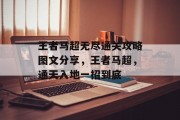 王者马超无尽通关攻略图文分享,王者马超,通天入地一招到底
