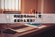 揭秘游戏demo，究竟是什么意思？