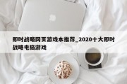 即时战略网页游戏本推荐_2020十大即时战略电脑游戏