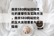 南京SEO网站结构优化的重要性及实践方法,南京SEO网站优化的五大关键要素与实战指南 南京SEO网站结构优化的重要性及实践方法,南京SEO网站优化的五大关键要素与实战指南