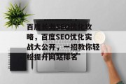 百度长海SEO优化攻略，百度SEO优化实战大公开，一招教你轻松提升网站排名