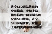 济宁SEO网站优化的全面指南，金榜上路，指导你提升网页排名的全面SEO策略，济宁SEO网站优化，金榜上路的关键策略与技巧