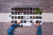如何提高SEO搜索引擎排名？优化网站内容至关重要！，优化网站内容，关键一环，提升SEO排名