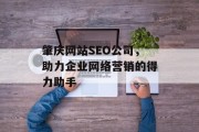 肇庆网站SEO公司，助力企业网络营销的得力助手