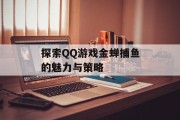 探索QQ游戏金蝉捕鱼的魅力与策略