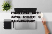 赶集通关攻略，限时任务攻略，快速通关！必备技巧速成拿奖励！