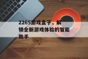 2265游戏盒子，解锁全新游戏体验的智能助手