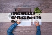 如何提高网站流量？，提升网站流量的技巧有哪些？