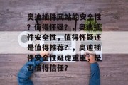 奥迪插件网站的安全性？值得怀疑？，奥迪插件安全性，值得怀疑还是值得推荐？，奥迪插件安全性疑虑重重，是否值得信任？