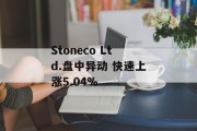 Stoneco Ltd.盘中异动 快速上涨5.04%