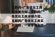 互联网+广告优化工具的全面介绍，互联网广告优化工具详细介绍，互联网广告优化工具实战指南，一键掌握全攻略