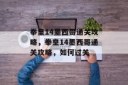 拳皇14墨西哥通关攻略,拳皇14墨西哥通关攻略,如何过关