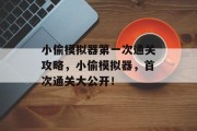 小偷模拟器第一次通关攻略,小偷模拟器,首次通关大公开!