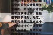 恐龙危机3是一款开放世界动作冒险游戏,而其中的关卡设计是至关重要的。关卡的设计需要考虑多种因素,包括但不限于地形、难度、元素和任务。在本文中,我们将讨论一些关键的关卡设置,帮助玩家顺利通关,恐龙危机3,战略关卡设计大揭秘