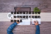全面解析保卫部落攻略，如何构建坚不可摧的防御体系