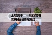 全职高手，一款改变电竞历史的经典游戏