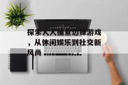 探索人人捕鱼边锋游戏，从休闲娱乐到社交新风尚