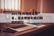 2017年购物网站排名，盘点那些年我们网购的回忆