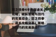 怒之铁拳4手机版通关攻略,破解策略与技巧的完美结合,怒之铁拳,通关攻略分享!策略与技巧的完美融合!