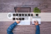特朗普财长提名: 明牌与暗牌 特朗普财长提名: 明牌与暗牌