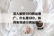 深入解析SEO网站推广，什么是SEO，如何有效进行网站推广