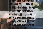 全面解析东莞网站SEO排名软件——帮你实现最佳排名策略，如何选择合适的东莞网站SEO排名软件？，一键优化东莞搜索引擎排名，一站式解决方案，如何选择最优秀的东莞网站SEO排名软件?