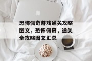 恐怖佩奇游戏通关攻略图文,恐怖佩奇,通关全攻略图文汇总