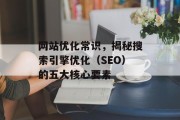 网站优化常识，揭秘搜索引擎优化（SEO）的五大核心要素